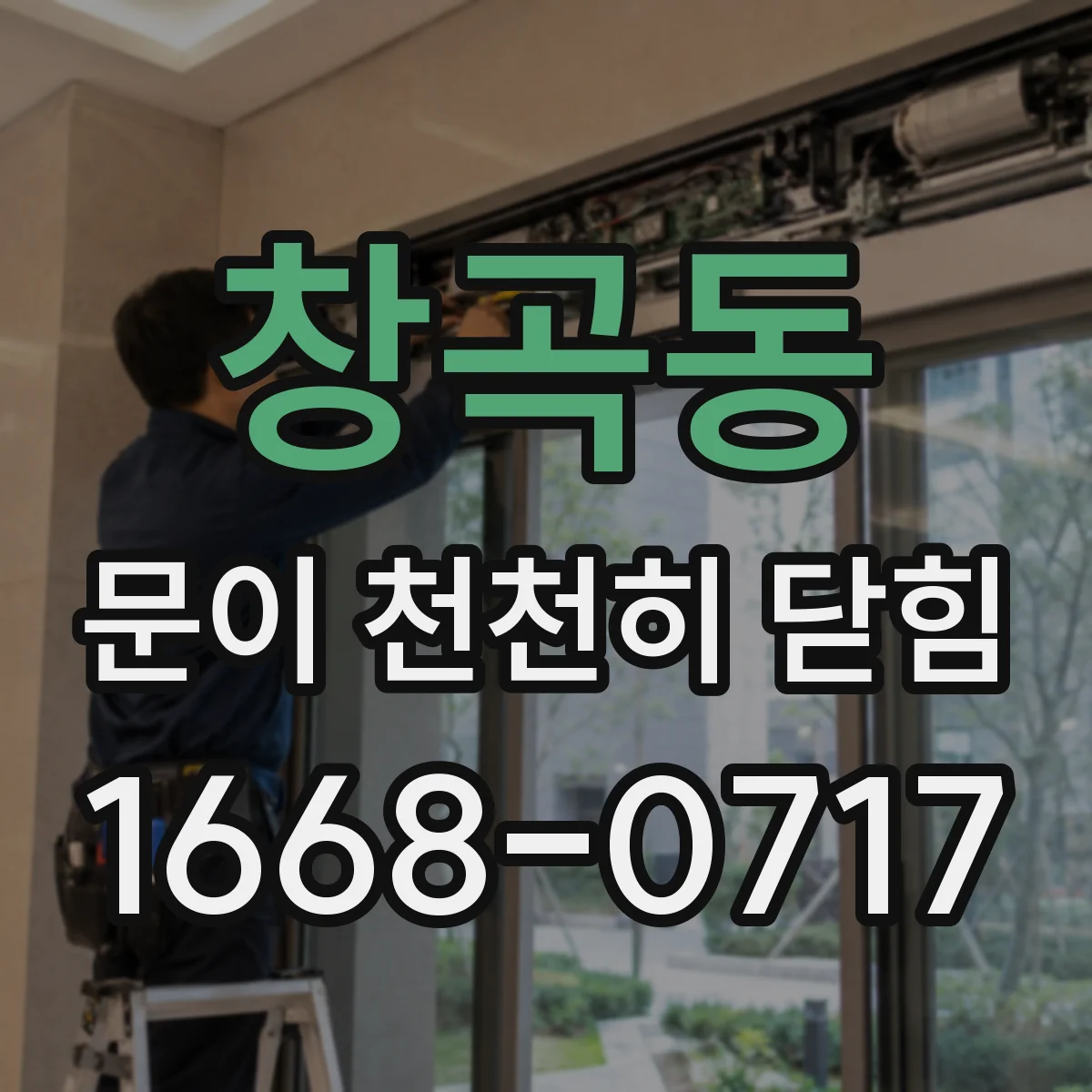 창곡동 문이 천천히 닫힘