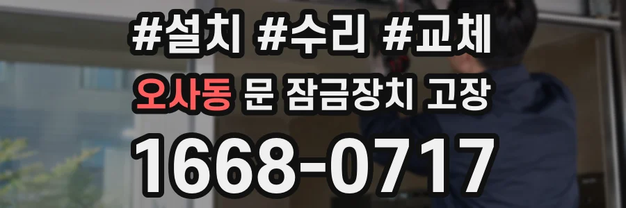 오사동 문 잠금장치 고장