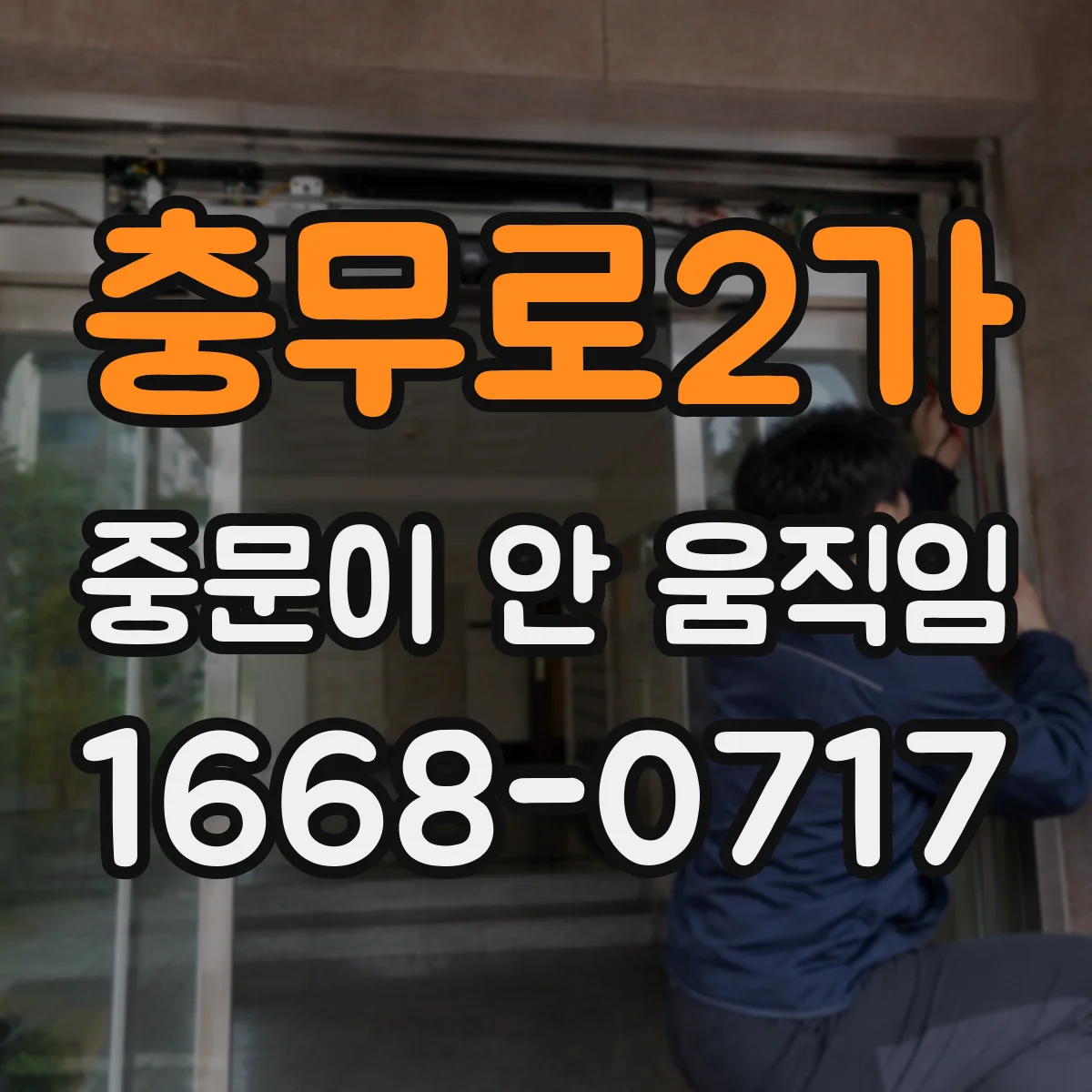 충무로2가 중문이 안 움직임