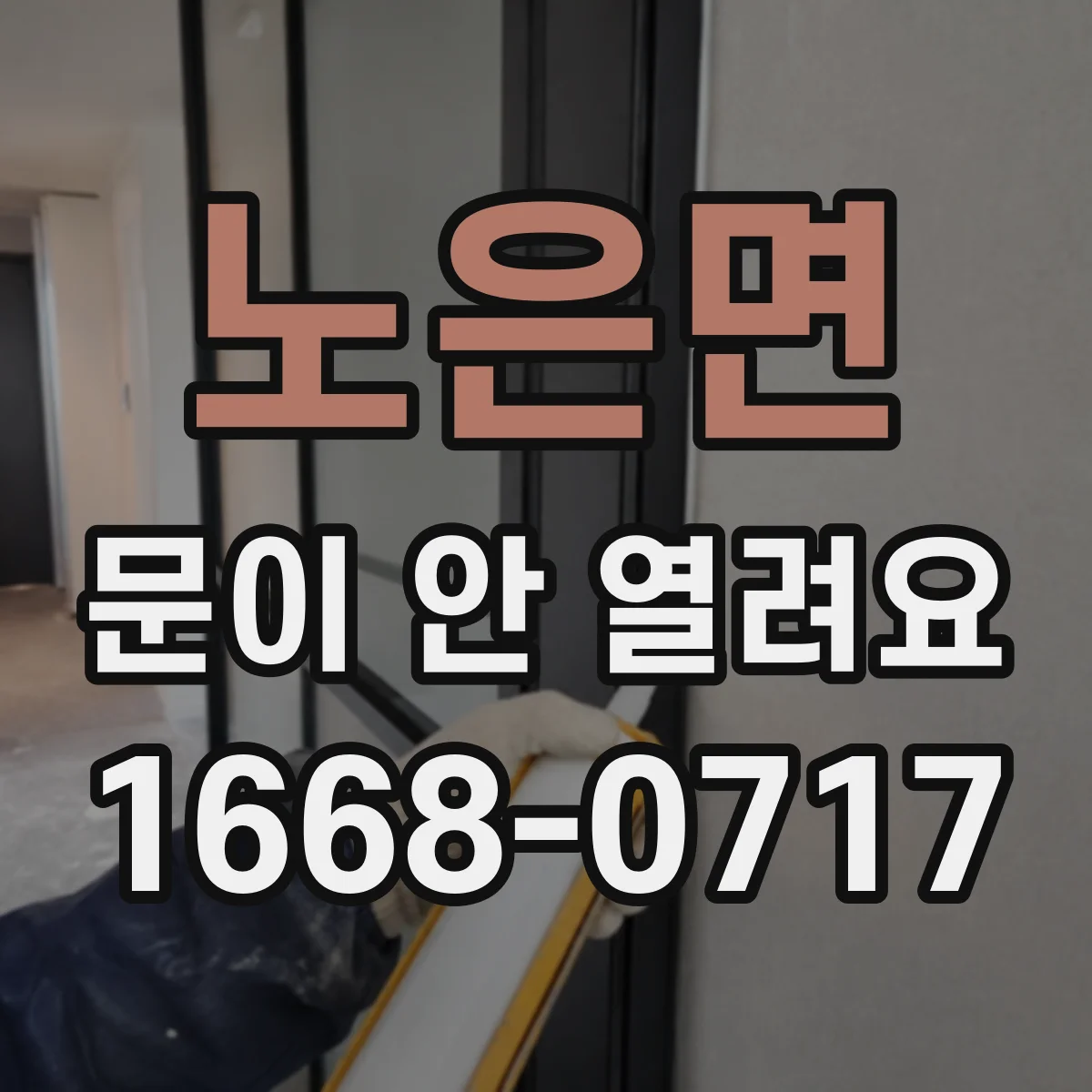노은면 문이 안 열려요