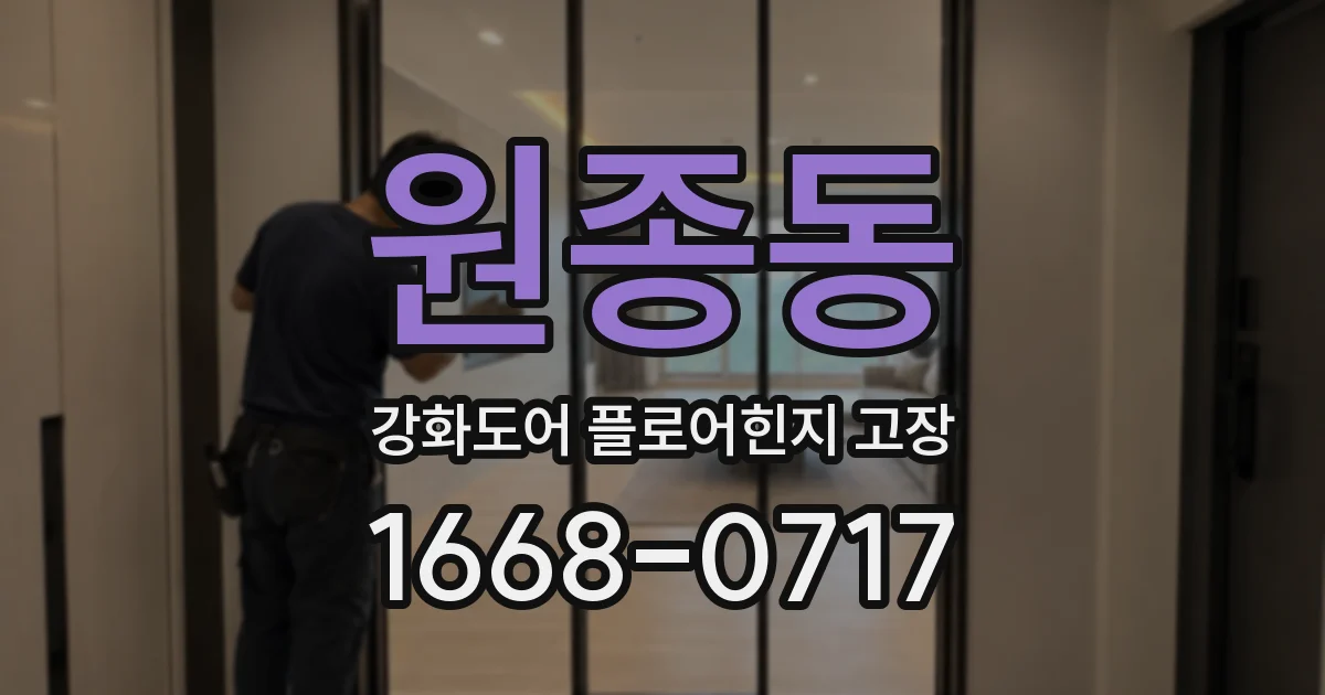 원종동 강화도어 플로어힌지 고장