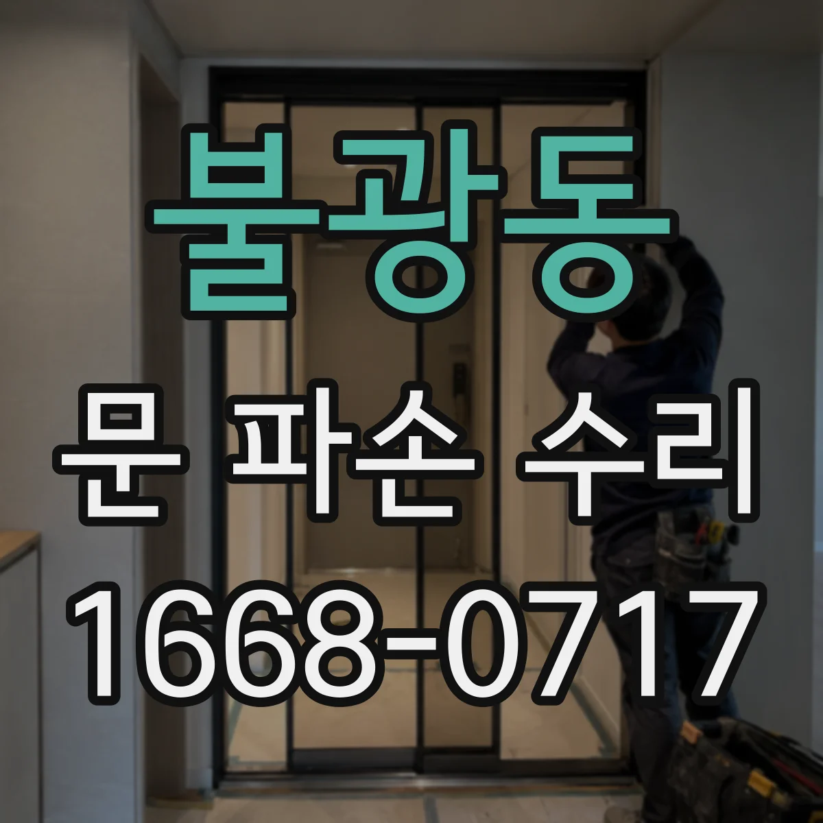 불광동 문 파손 수리