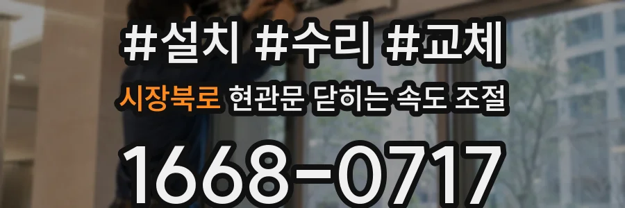시장북로 현관문 닫히는 속도 조절