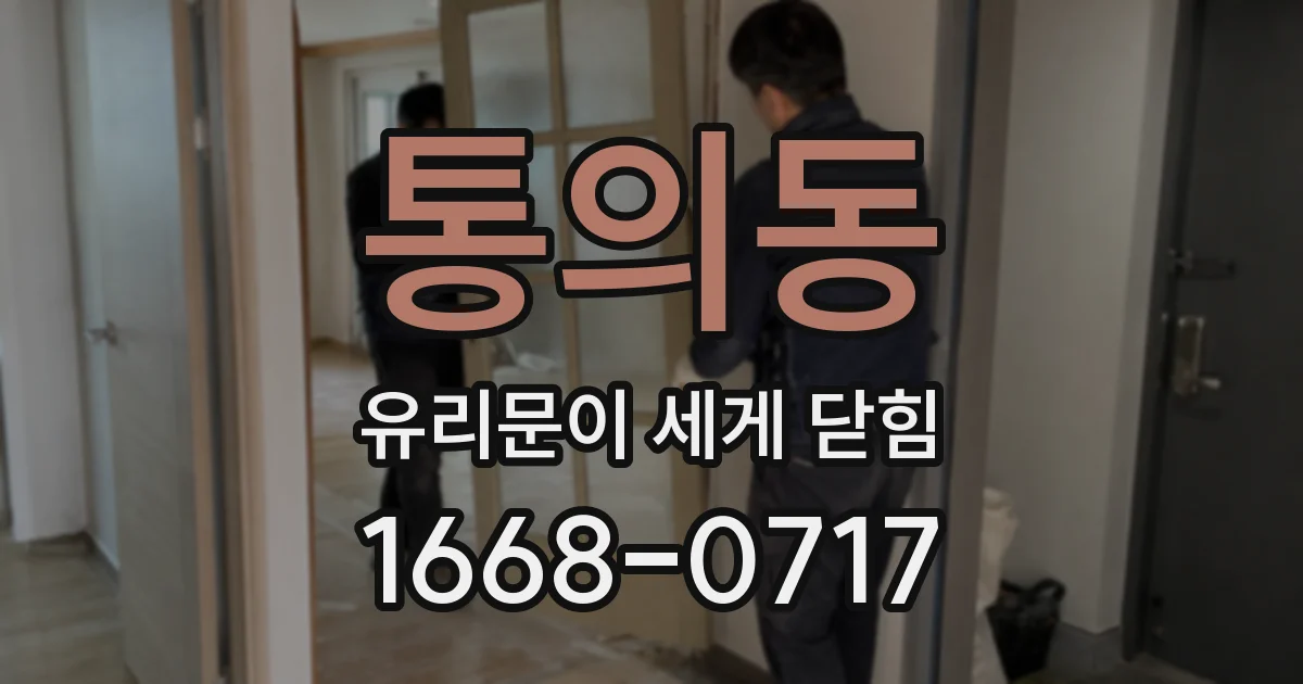 통의동 유리문이 세게 닫힘