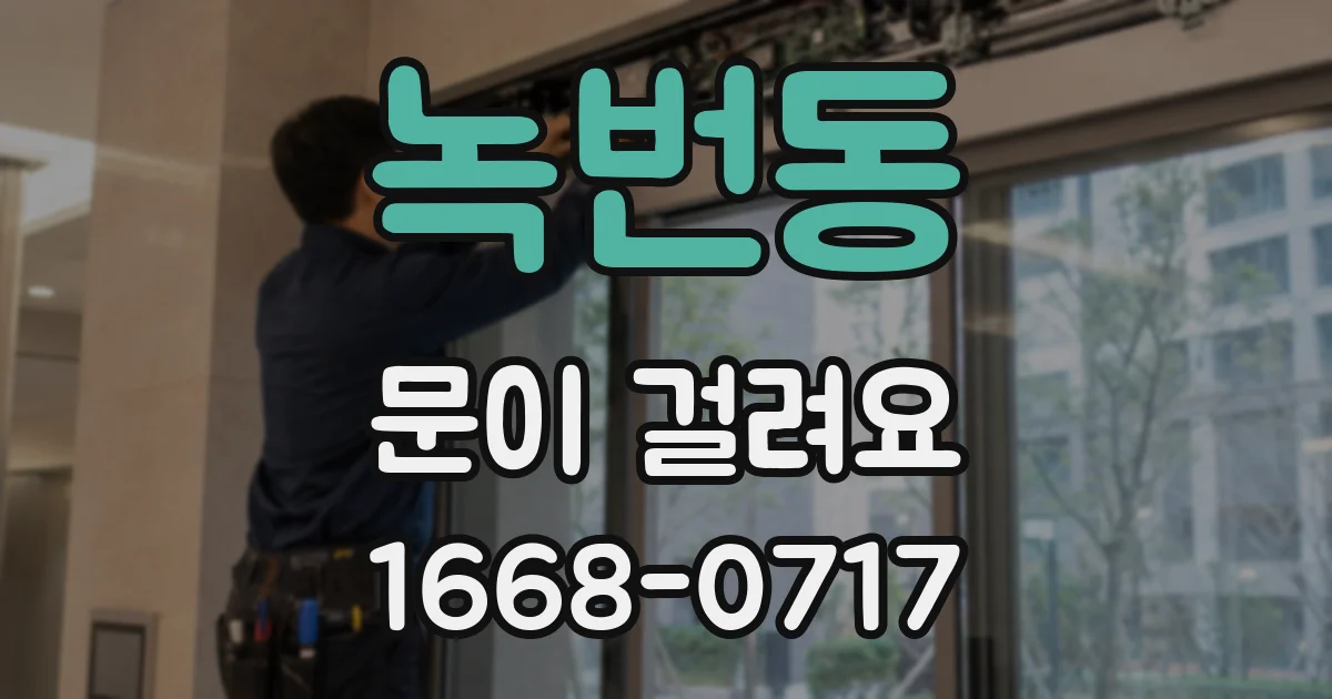 녹번동 문이 걸려요