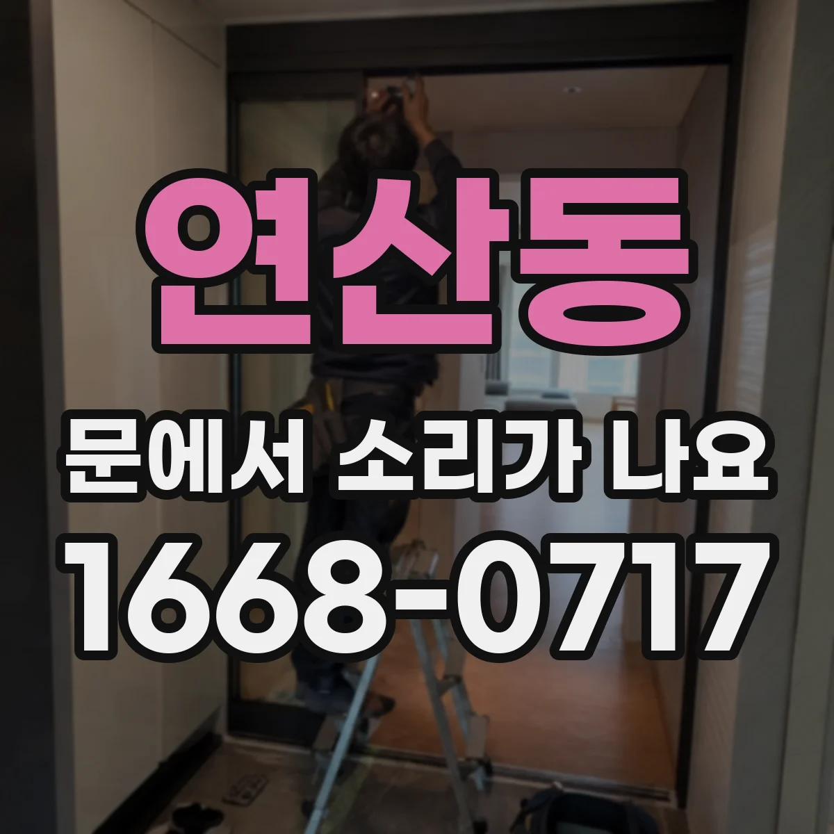 연산동 문에서 소리가 나요