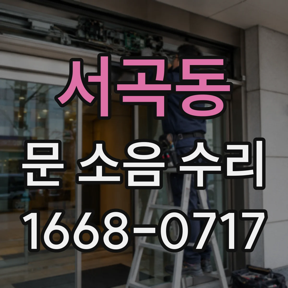 서곡동 문 소음 수리