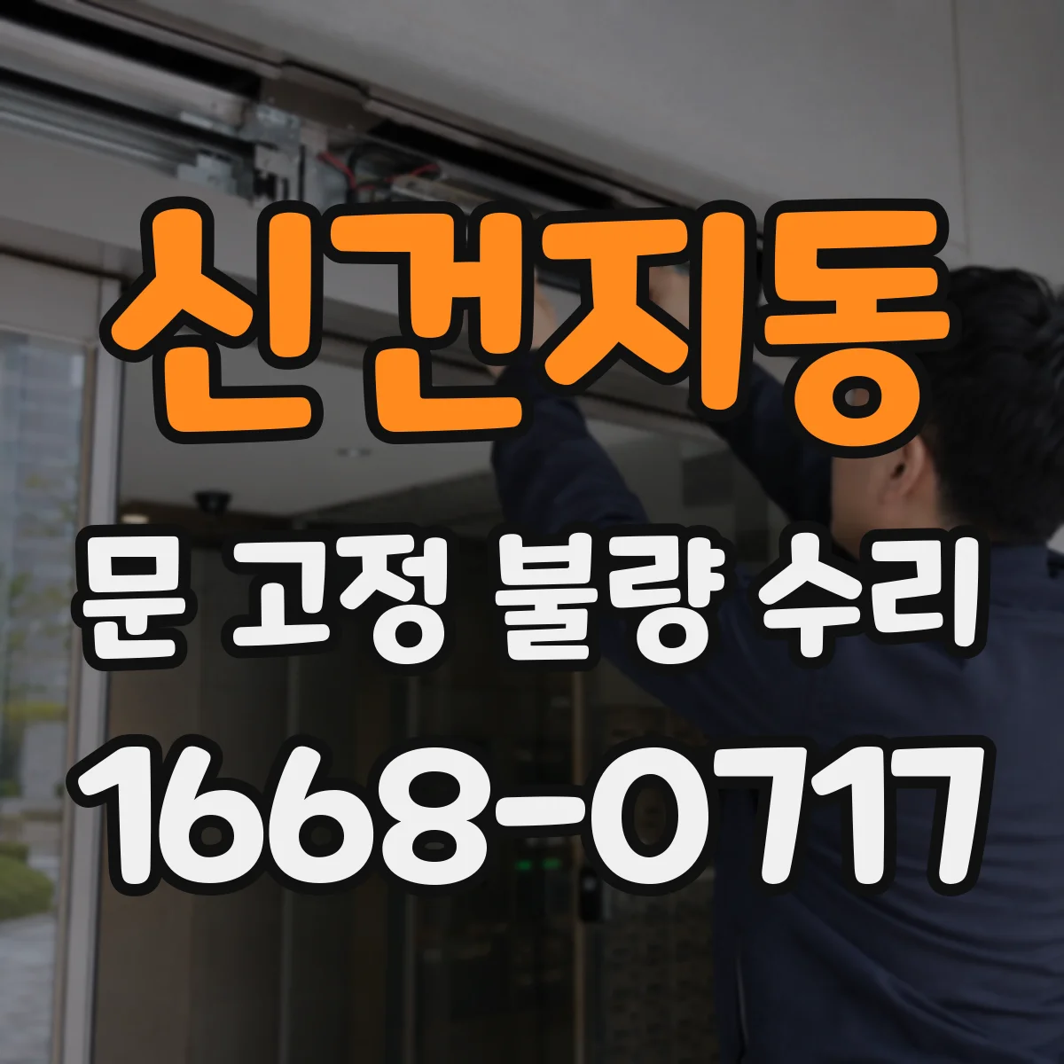 신건지동 문 고정 불량 수리