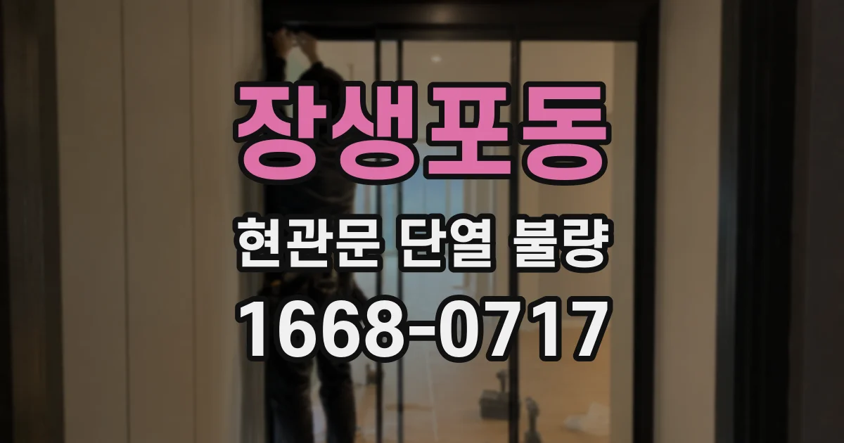 장생포동 현관문 단열 불량