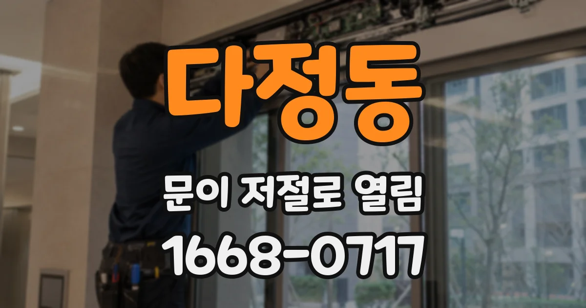 다정동 문이 저절로 열림
