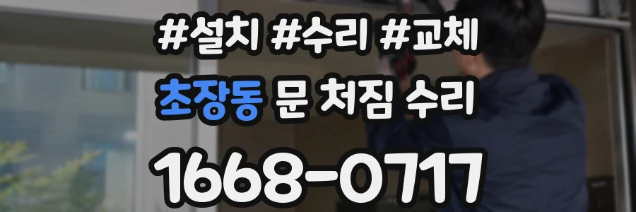 초장동 문 처짐 수리