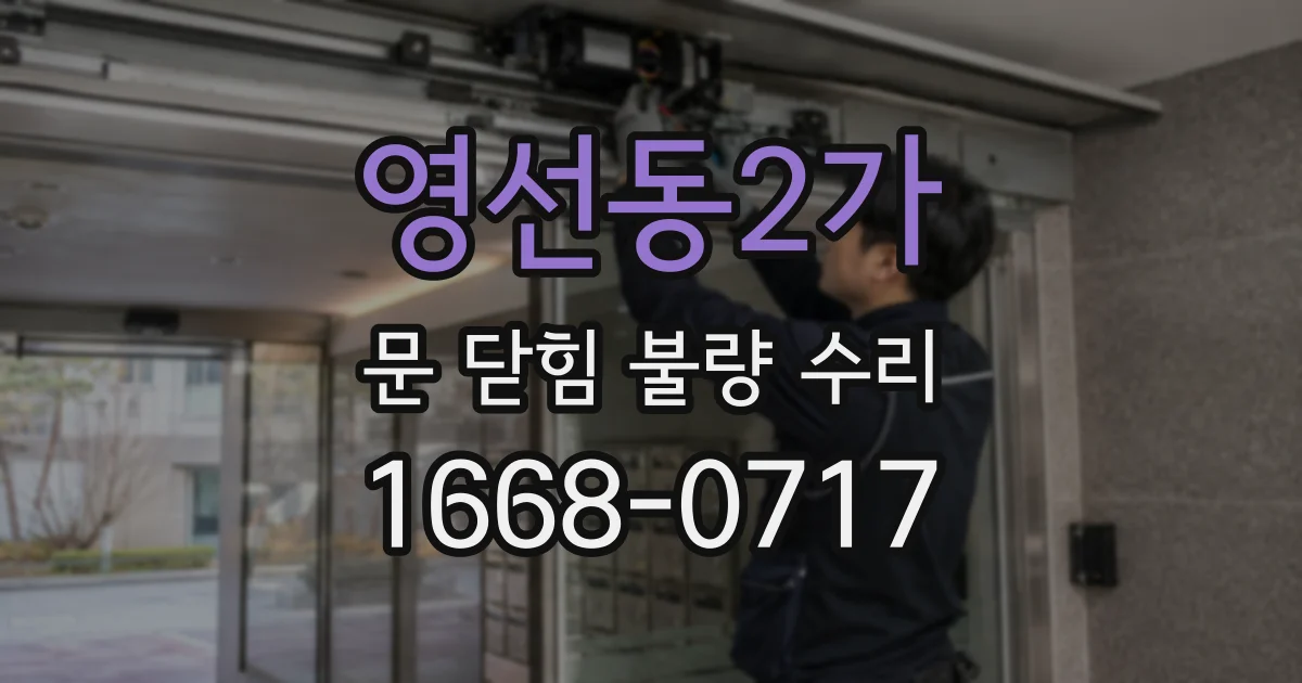 영선동2가 문 닫힘 불량 수리
