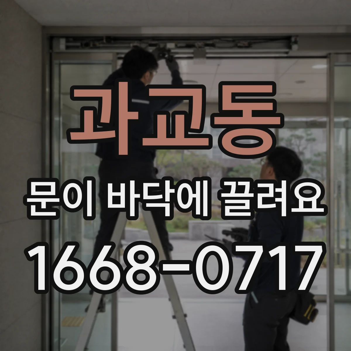 과교동 문이 바닥에 끌려요