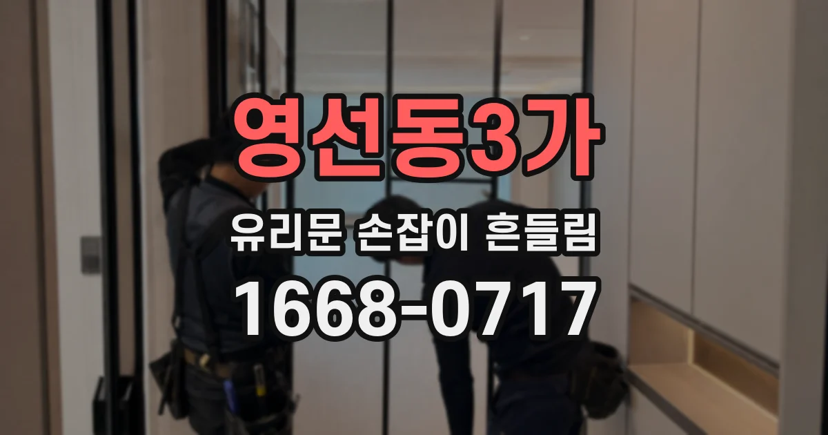 영선동3가 유리문 손잡이 흔들림