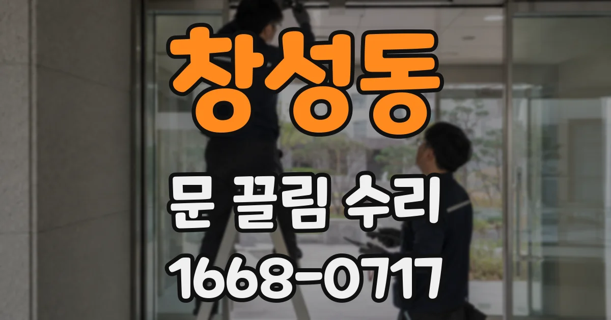 창성동 문 끌림 수리