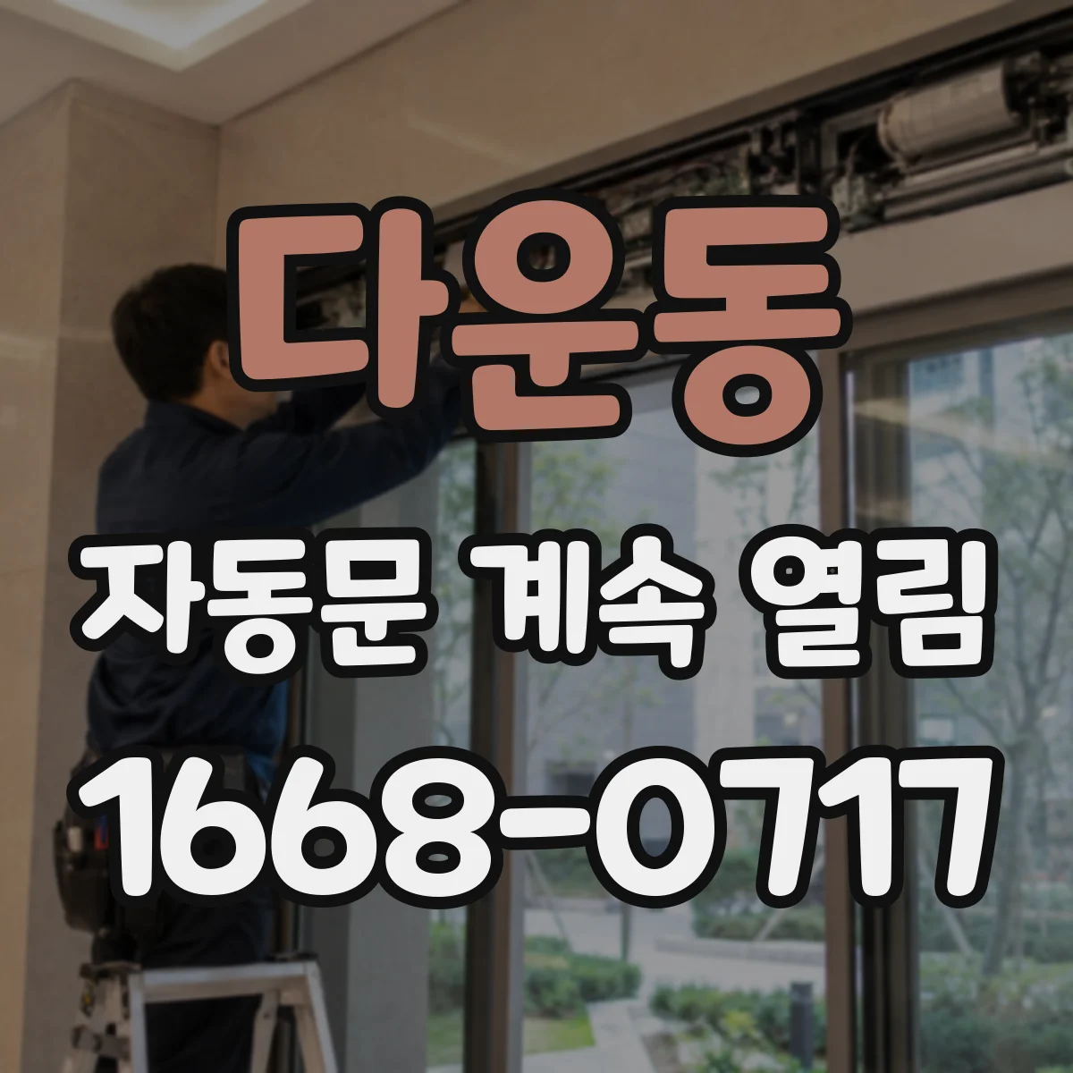 다운동 자동문 계속 열림