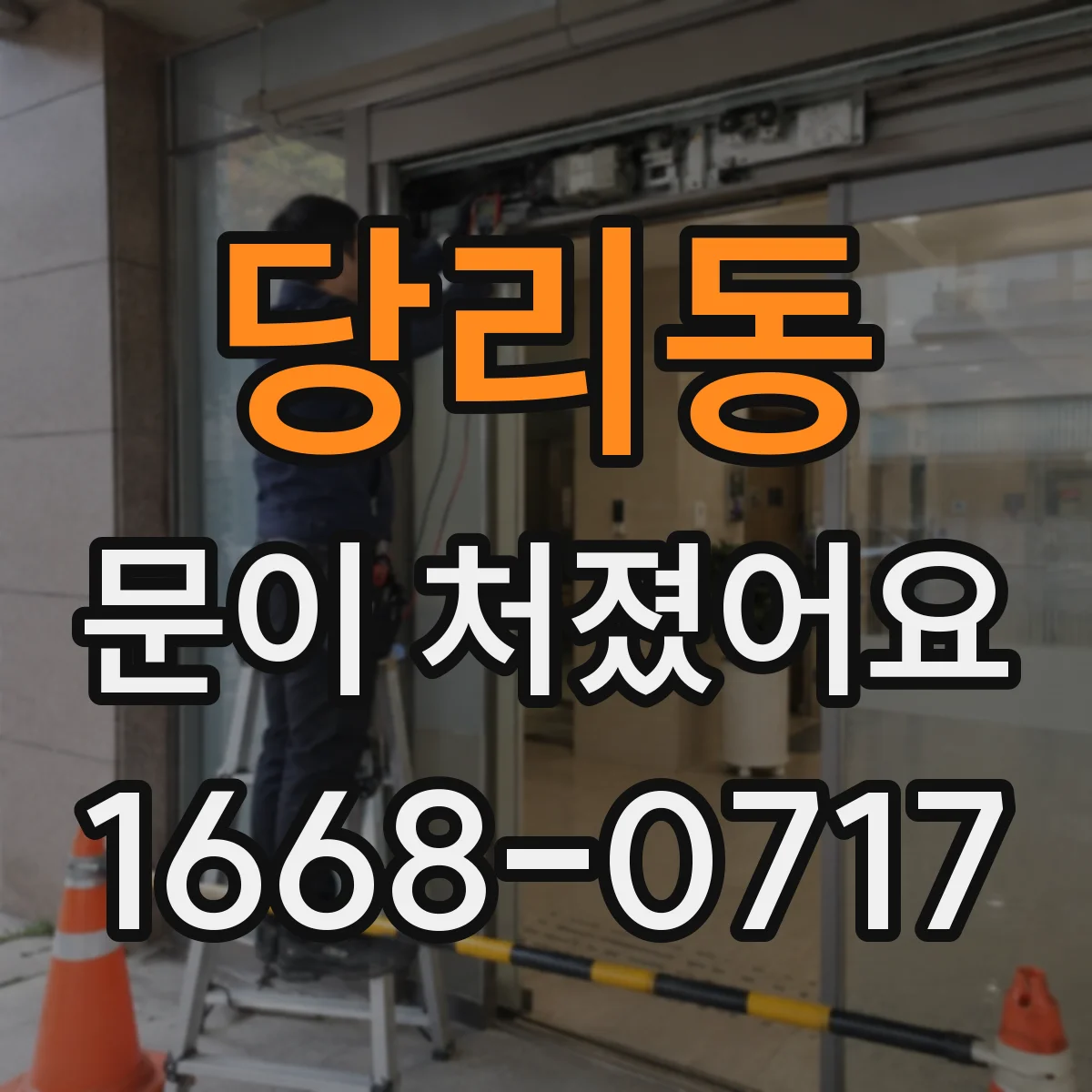 당리동 문이 처졌어요