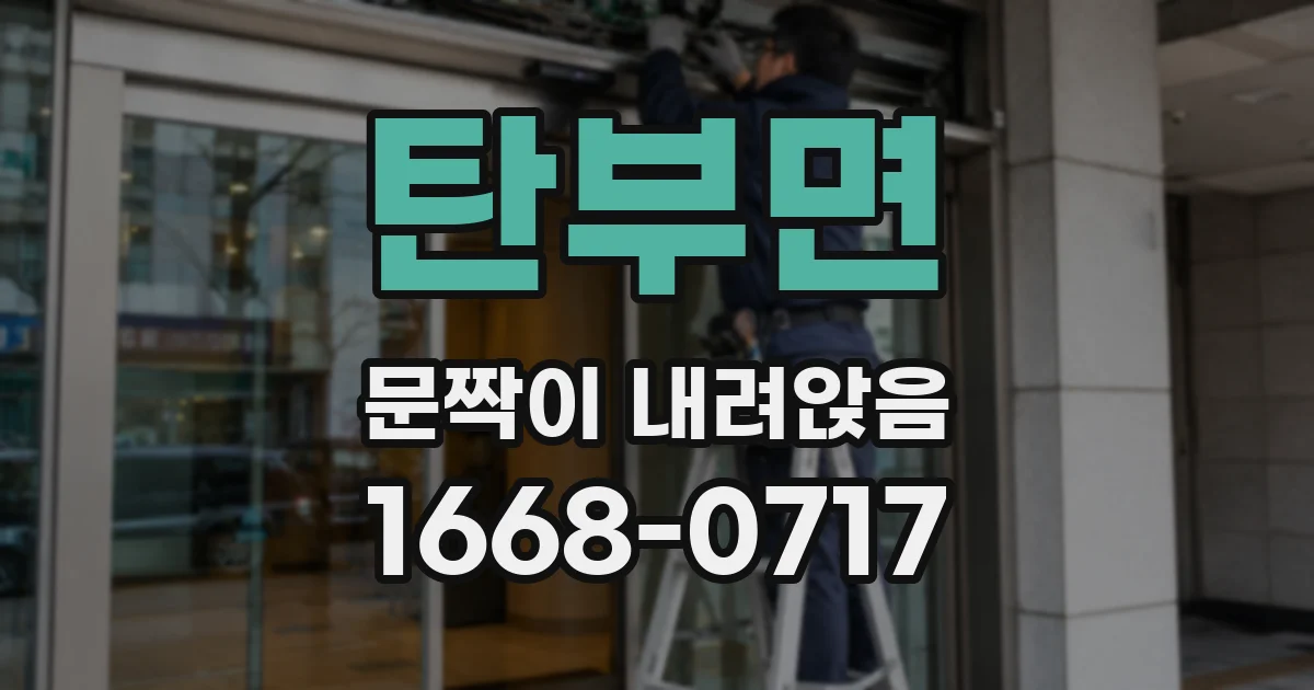 탄부면 문짝이 내려앉음