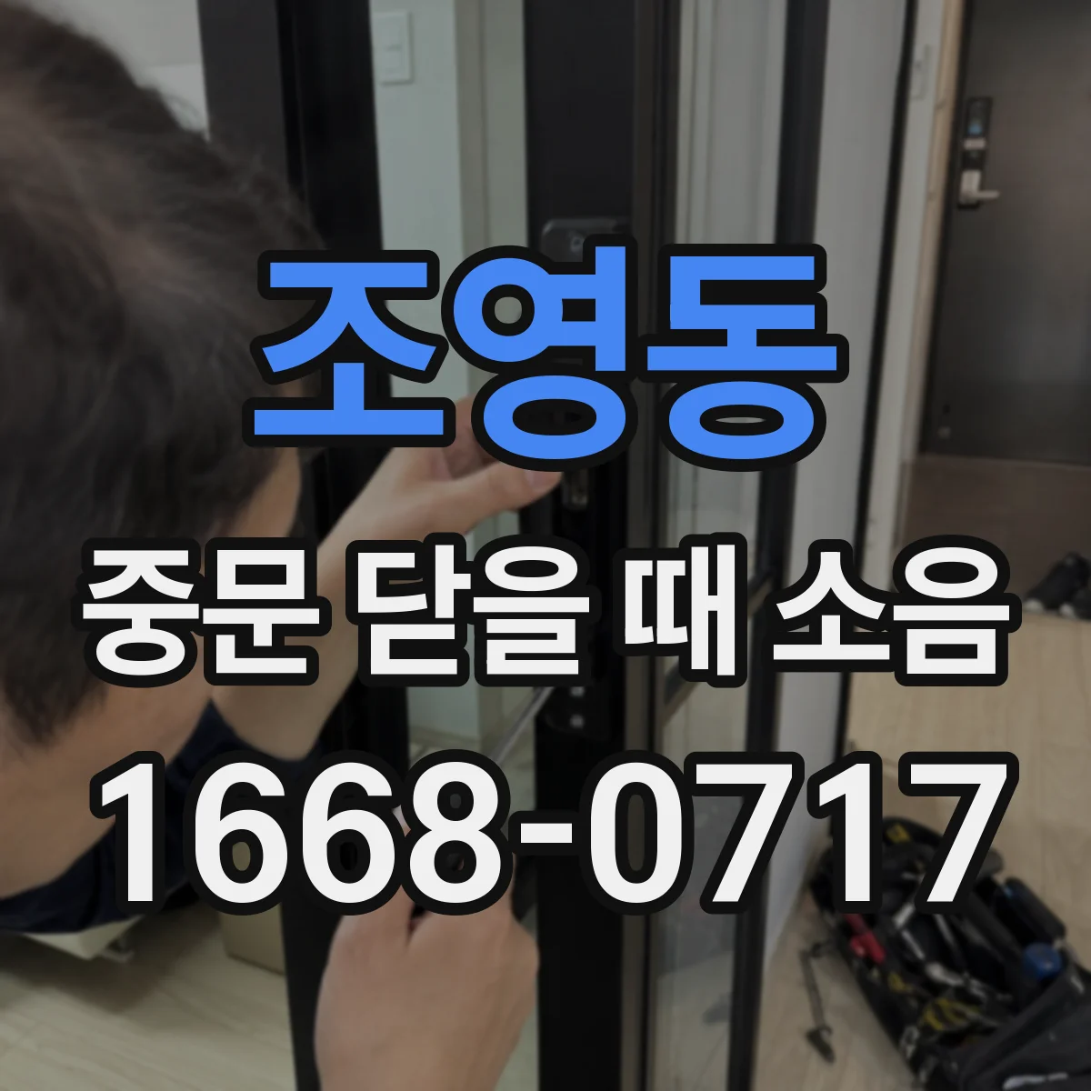 조영동 중문 닫을 때 소음