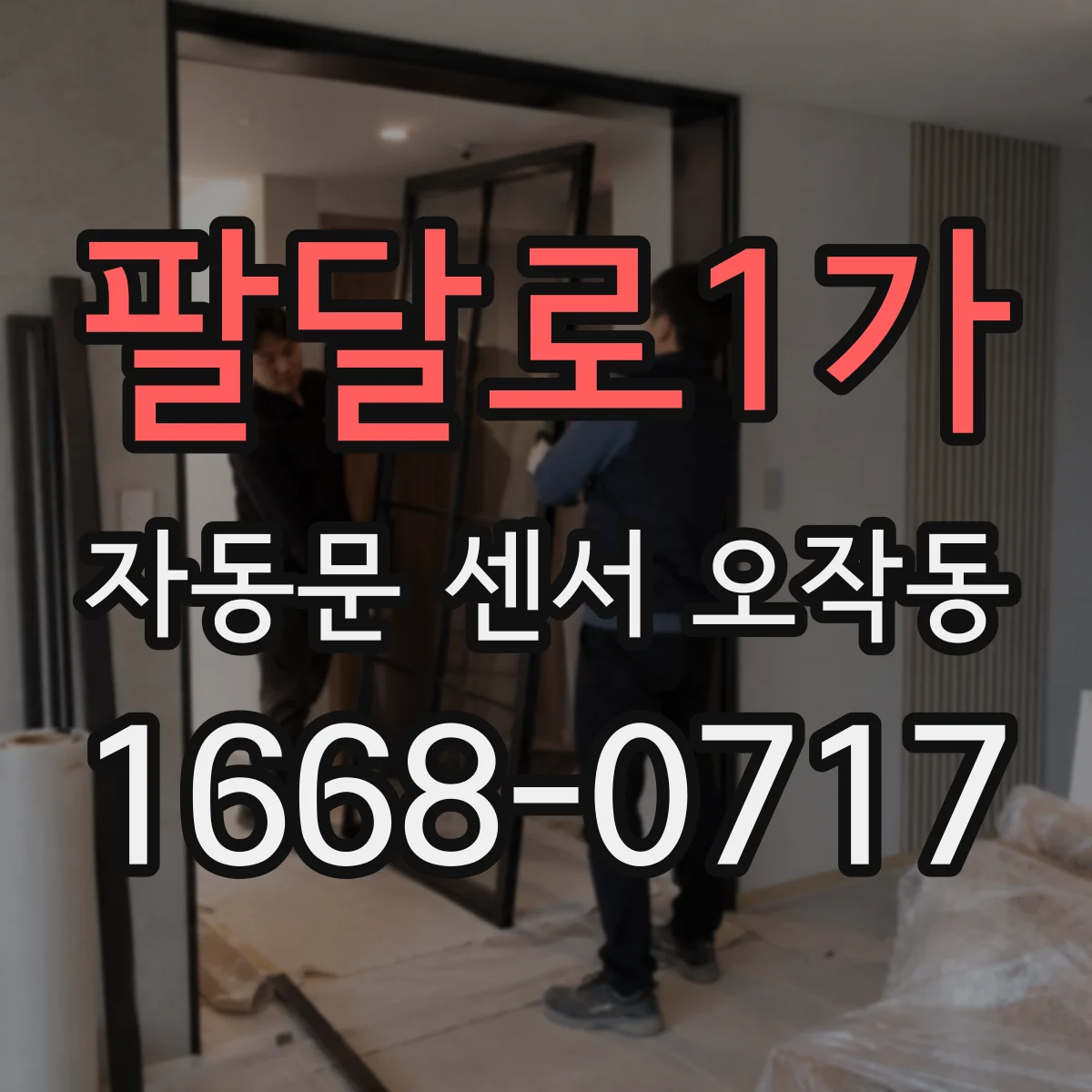 팔달로1가 자동문 센서 오작동