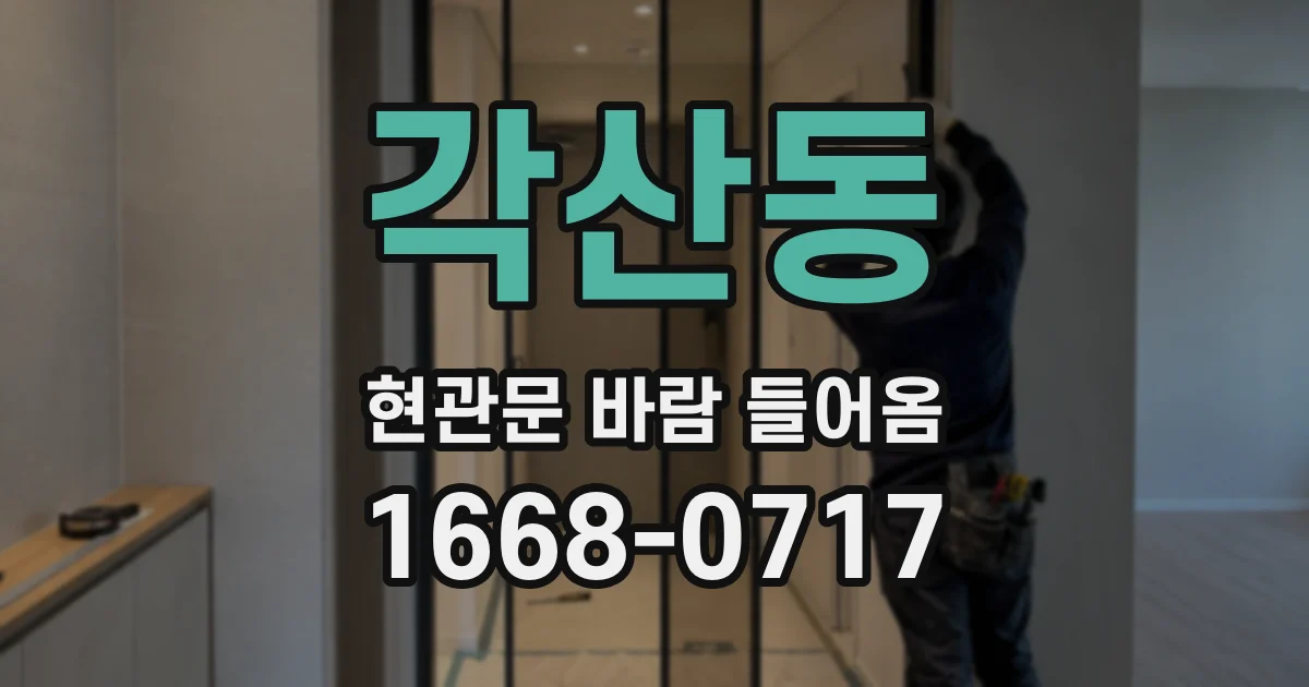 각산동 현관문 바람 들어옴