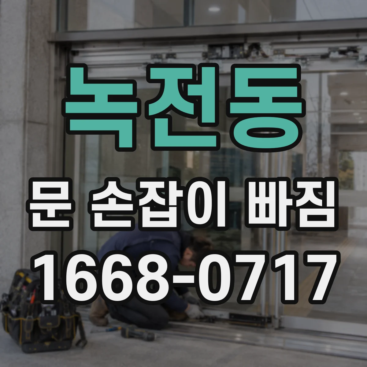 녹전동 문 손잡이 빠짐