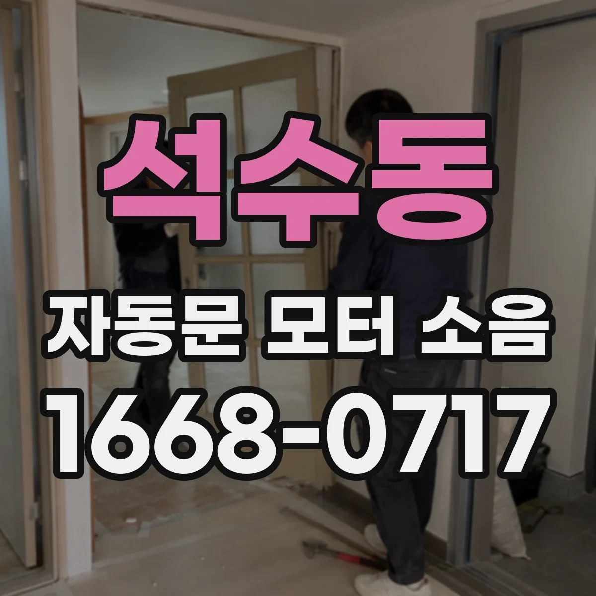 석수동 자동문 모터 소음