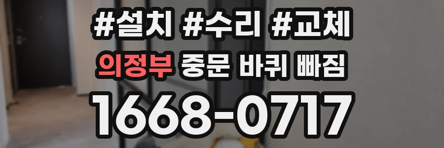 의정부 중문 바퀴 빠짐