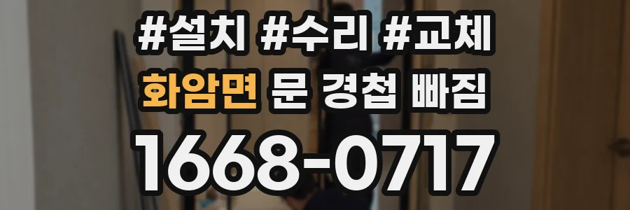 화암면 문 경첩 빠짐