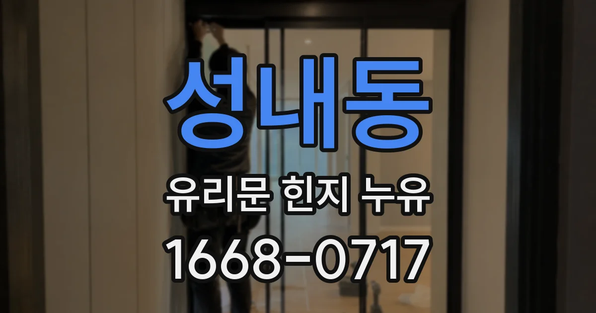 성내동 유리문 힌지 누유