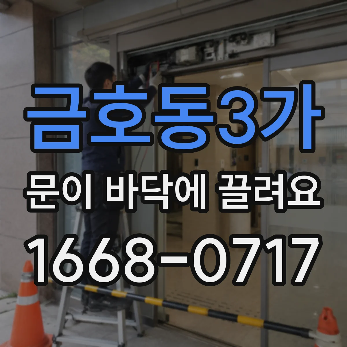 금호동3가 문이 바닥에 끌려요
