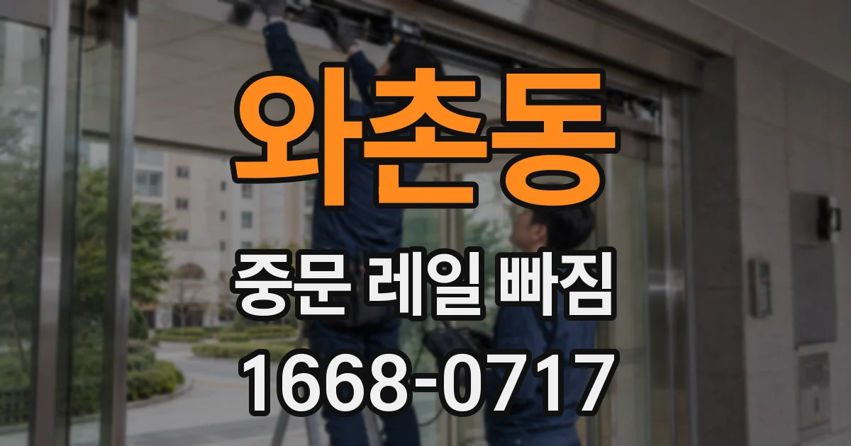 와촌동 중문 레일 빠짐