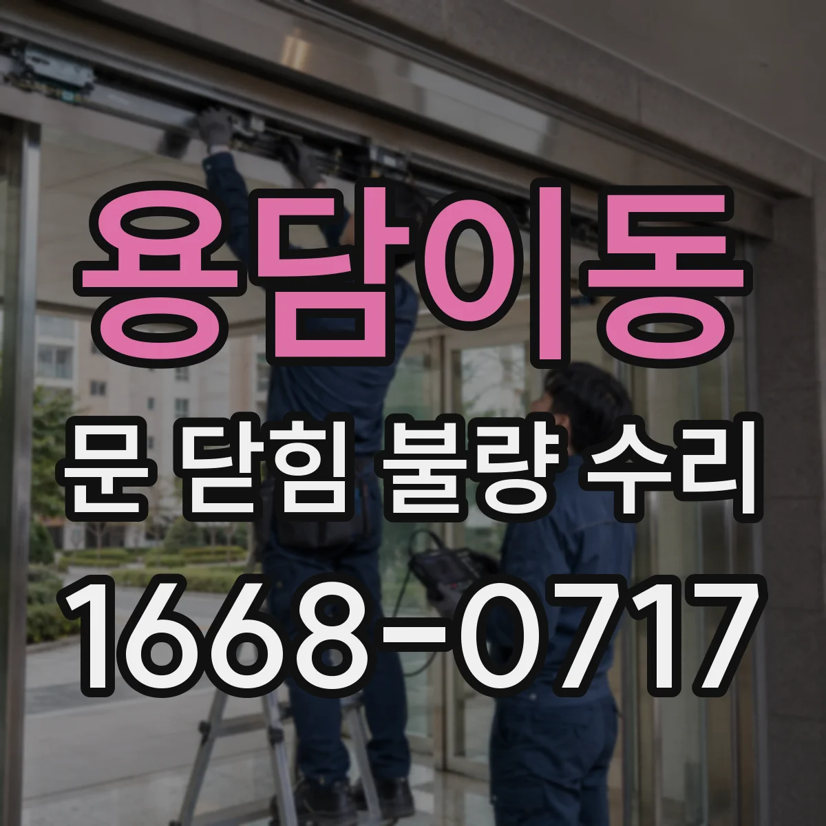 용담이동 문 닫힘 불량 수리