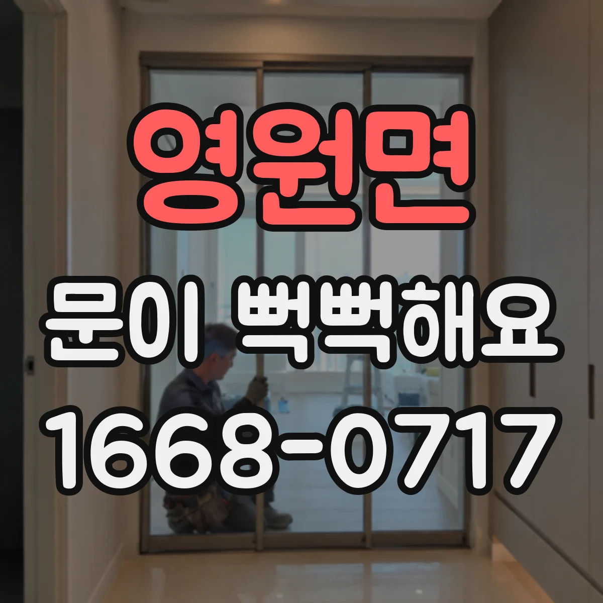 영원면 문이 뻑뻑해요