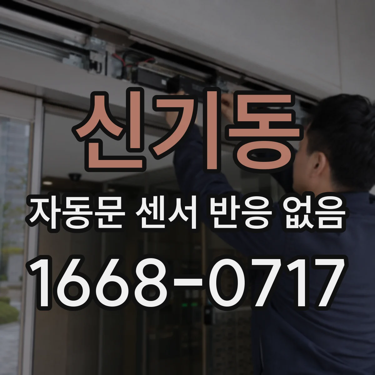 신기동 자동문 센서 반응 없음
