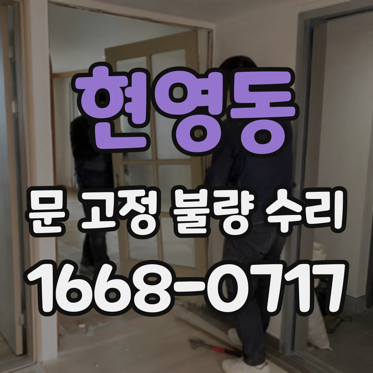 현영동 문 고정 불량 수리