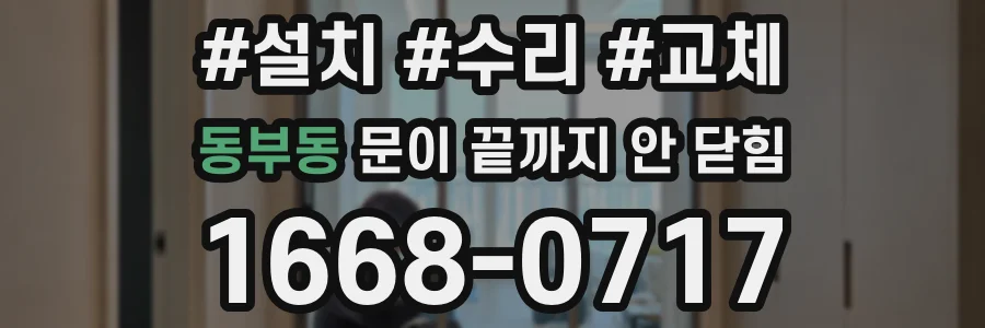 동부동 문이 끝까지 안 닫힘