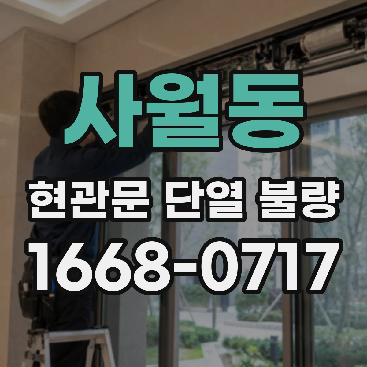 사월동 현관문 단열 불량