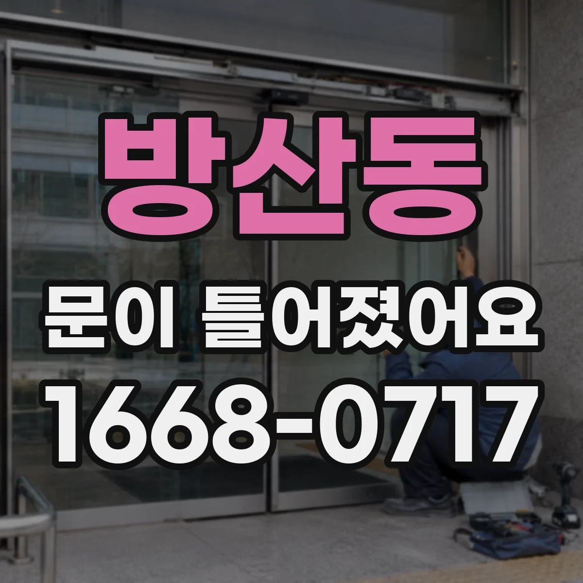 방산동 문이 틀어졌어요 세탁기 도어가 안 맞을 때 누수 원인 확인