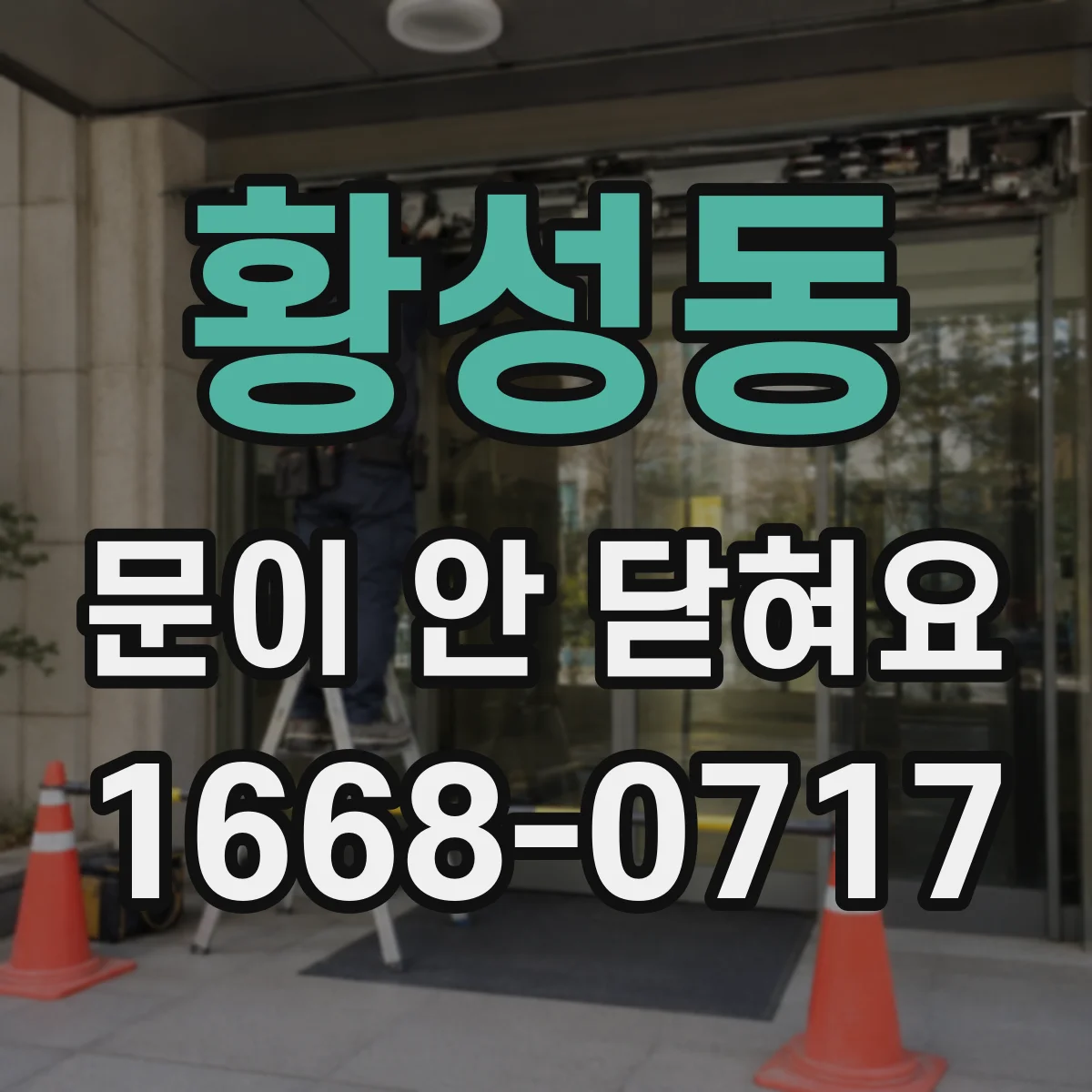 황성동 문이 안 닫혀요