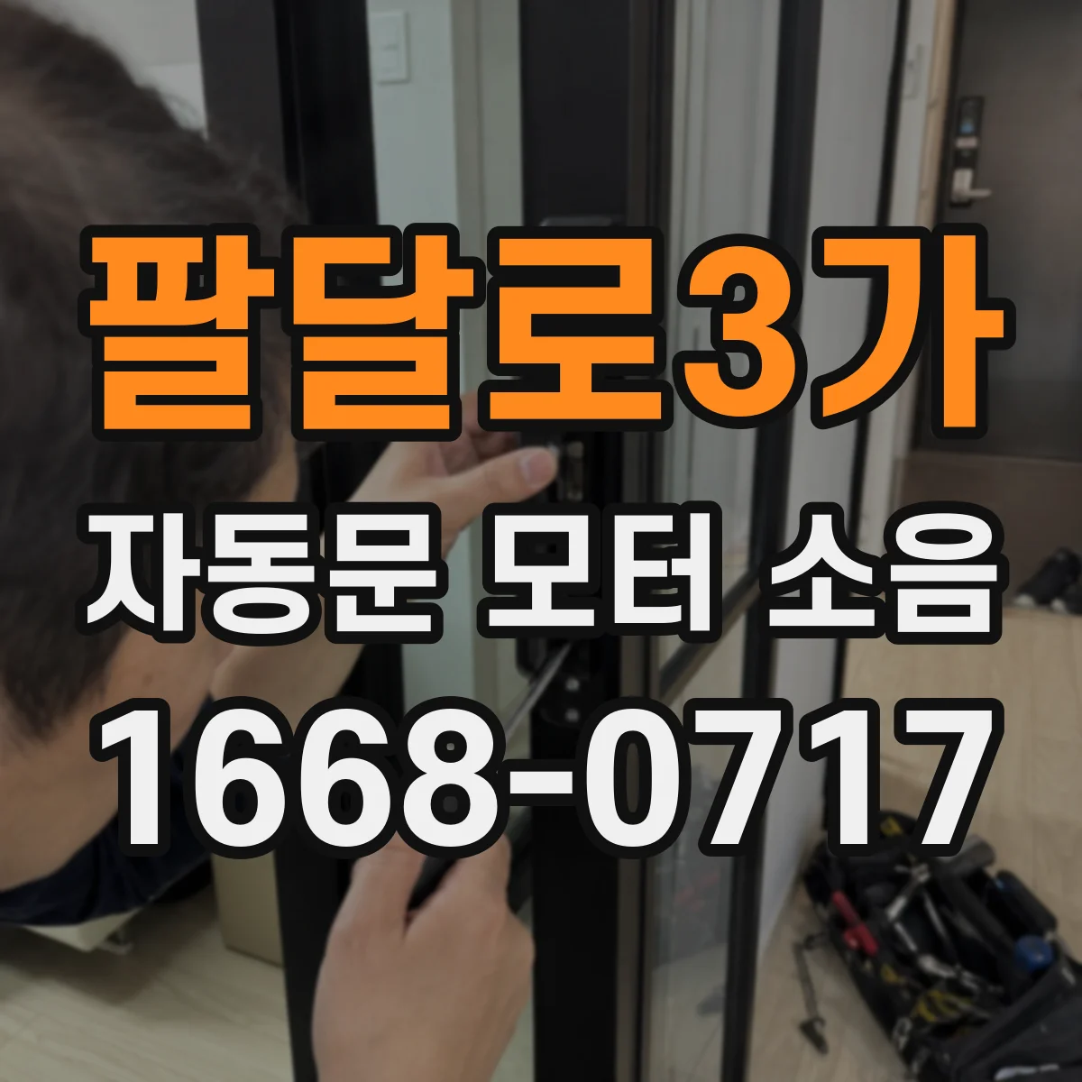 팔달로3가 자동문 모터 소음