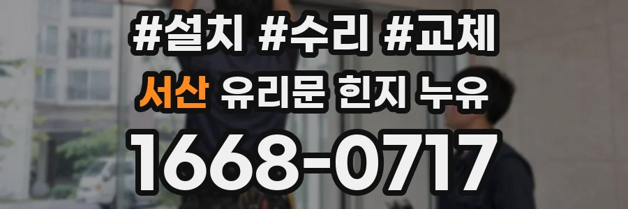 서산 유리문 힌지 누유