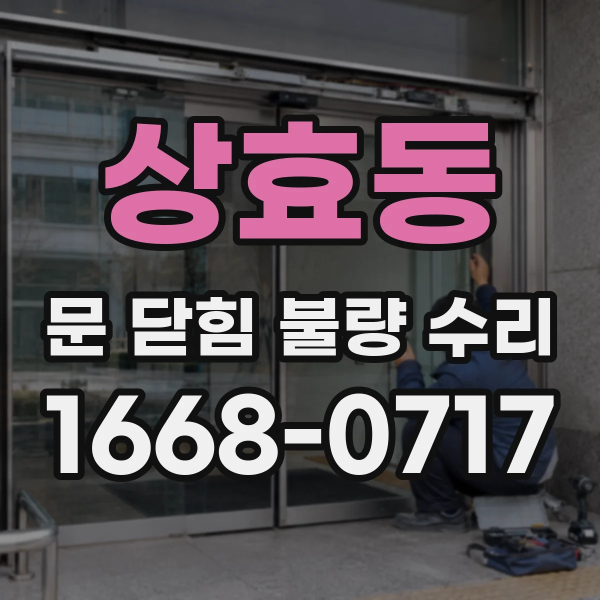 상효동 문 닫힘 불량 수리