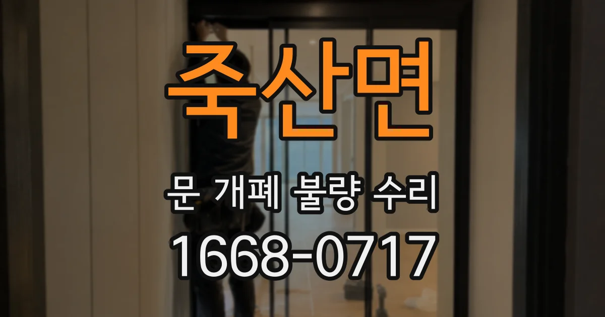 죽산면 문 개폐 불량 수리