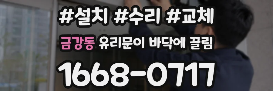 금강동 유리문이 바닥에 끌림