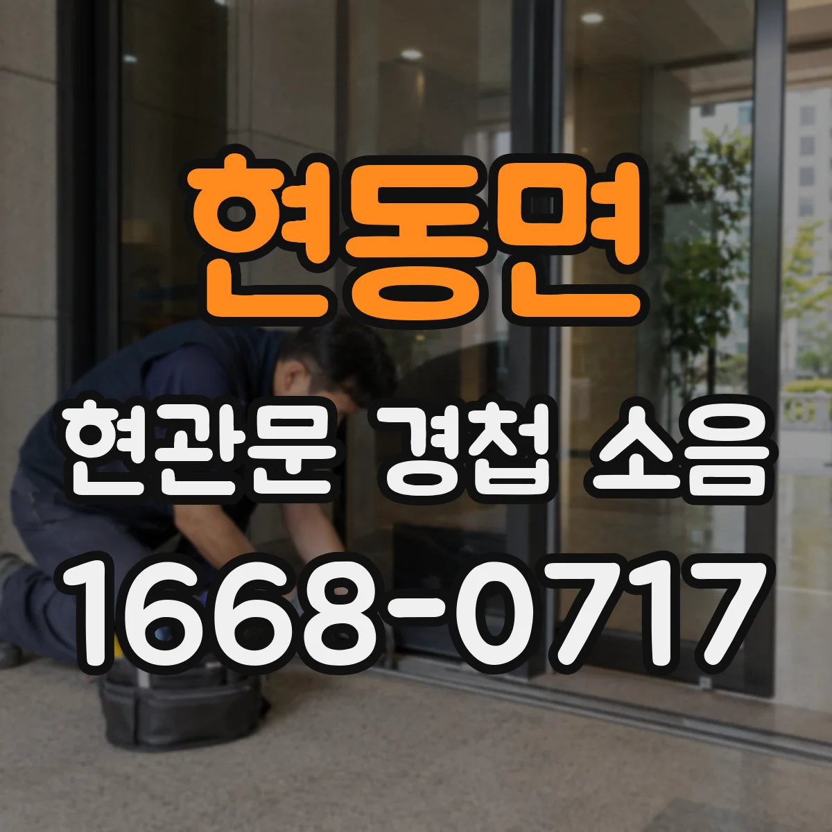 현동면 현관문 경첩 소음