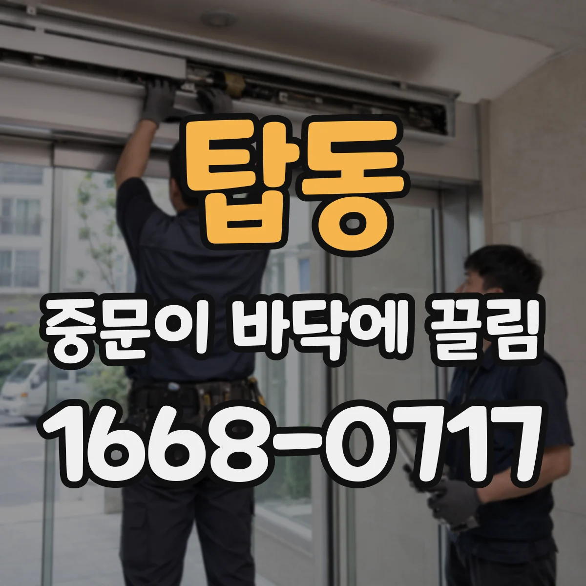 탑동 중문이 바닥에 끌림