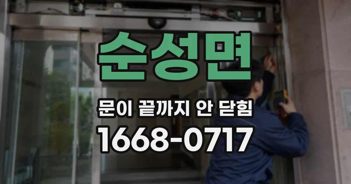 순성면 문이 끝까지 안 닫힘