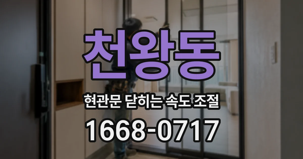 천왕동 현관문 닫히는 속도 조절