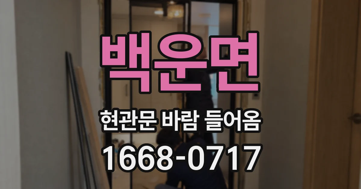 백운면 현관문 바람 들어옴